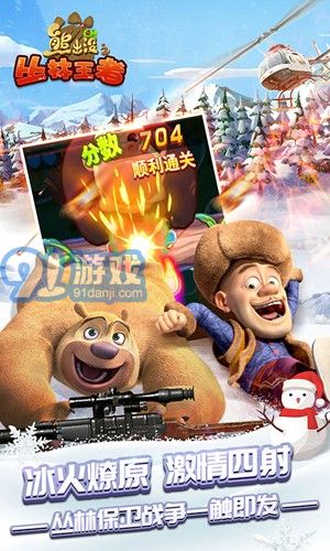 熊出没2最新版钻石下载-熊出没2最新版下载手机版v.1.44 熊出没2最新版钻石下载-熊出没2最新版下载手机版v.1.44