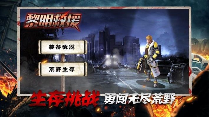 (黎明救赎)黎明救援40关：九死一生的绝地求生之旅
