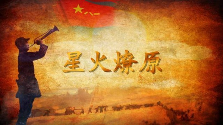 (《星火燎原》全集)星火燎原第2集：光芒照耀，勇者崛起