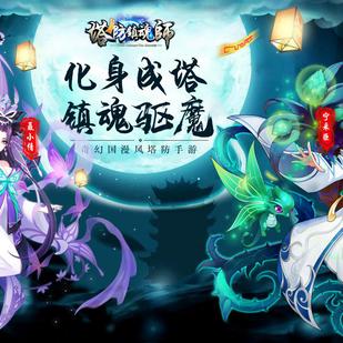 (塔防镇魂师最厉害的三个技能和装备是什么)塔防镇魂师最厉害的三个技能和装备